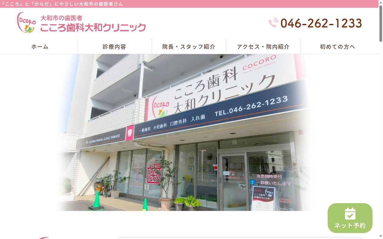 こころ歯科大和クリニックの公式サイトのスクリーンショット