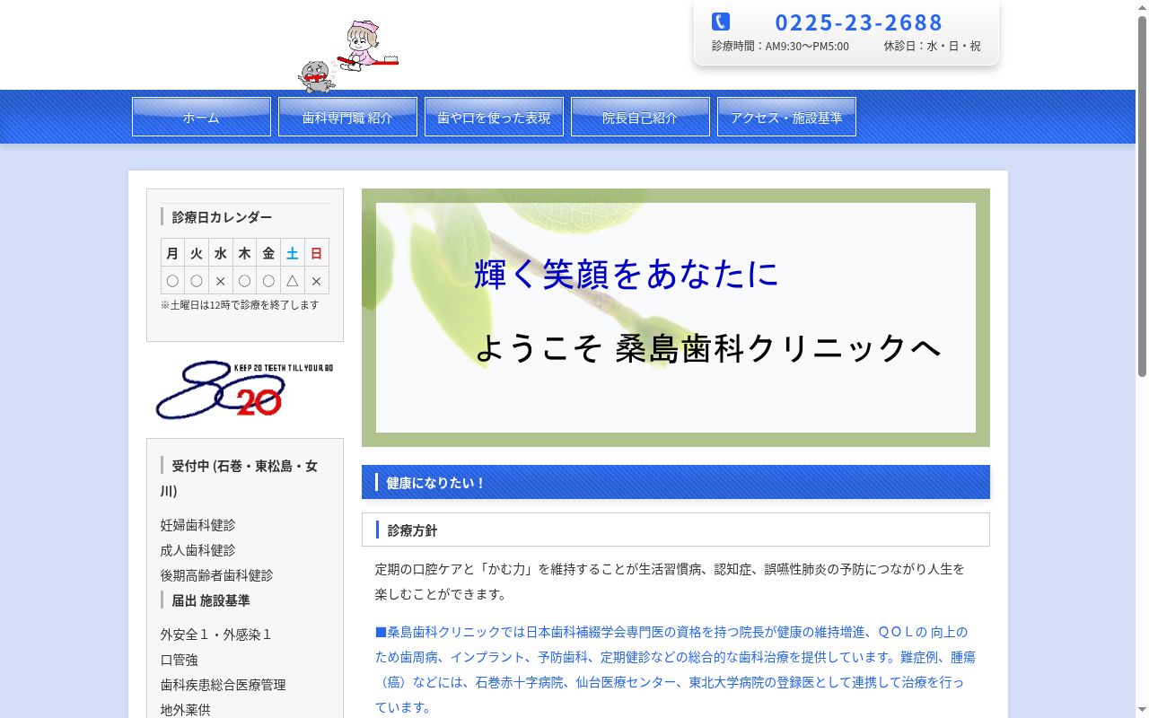 医療法人社団 桑島歯科クリニックの公式サイトのスクリーンショット