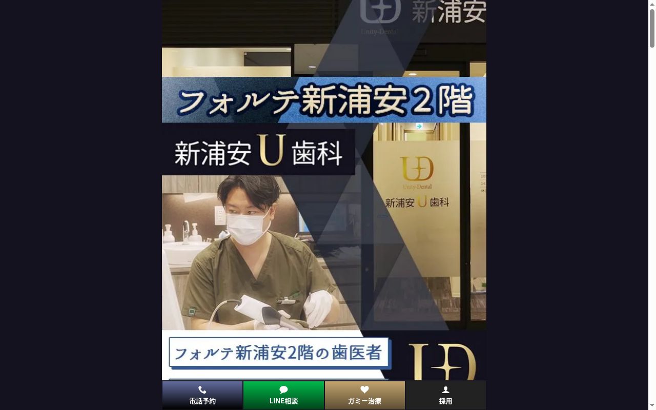 新浦安U歯科の公式サイトのスクリーンショット