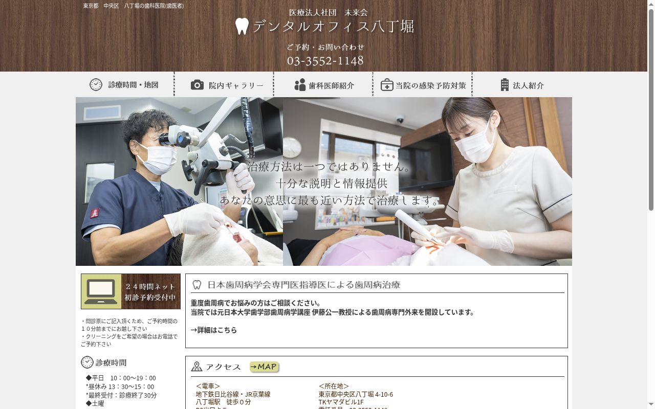 医療法人社団未来会 デンタルオフィス八丁堀の公式サイトのスクリーンショット
