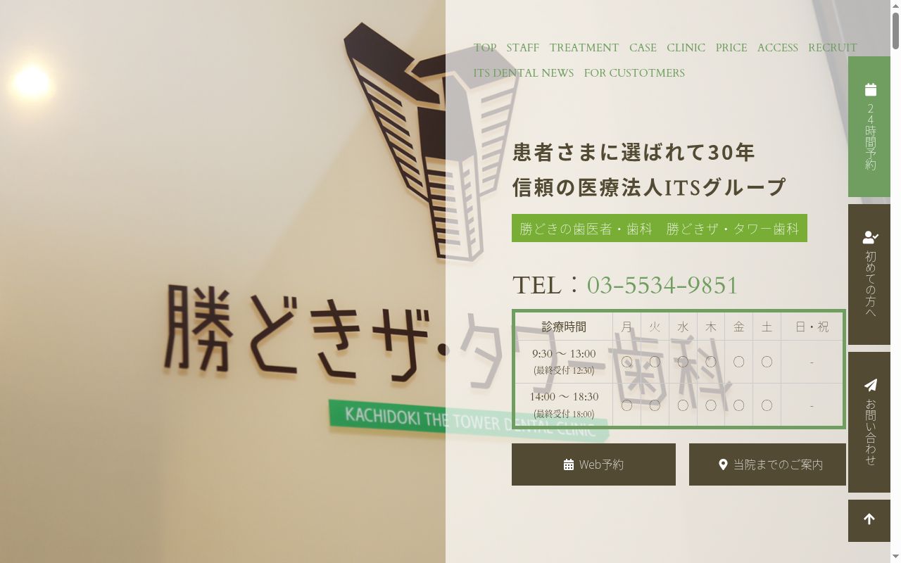 医療法人社団ＩＴＳ　勝どきザ・タワー歯科の公式サイトのスクリーンショット