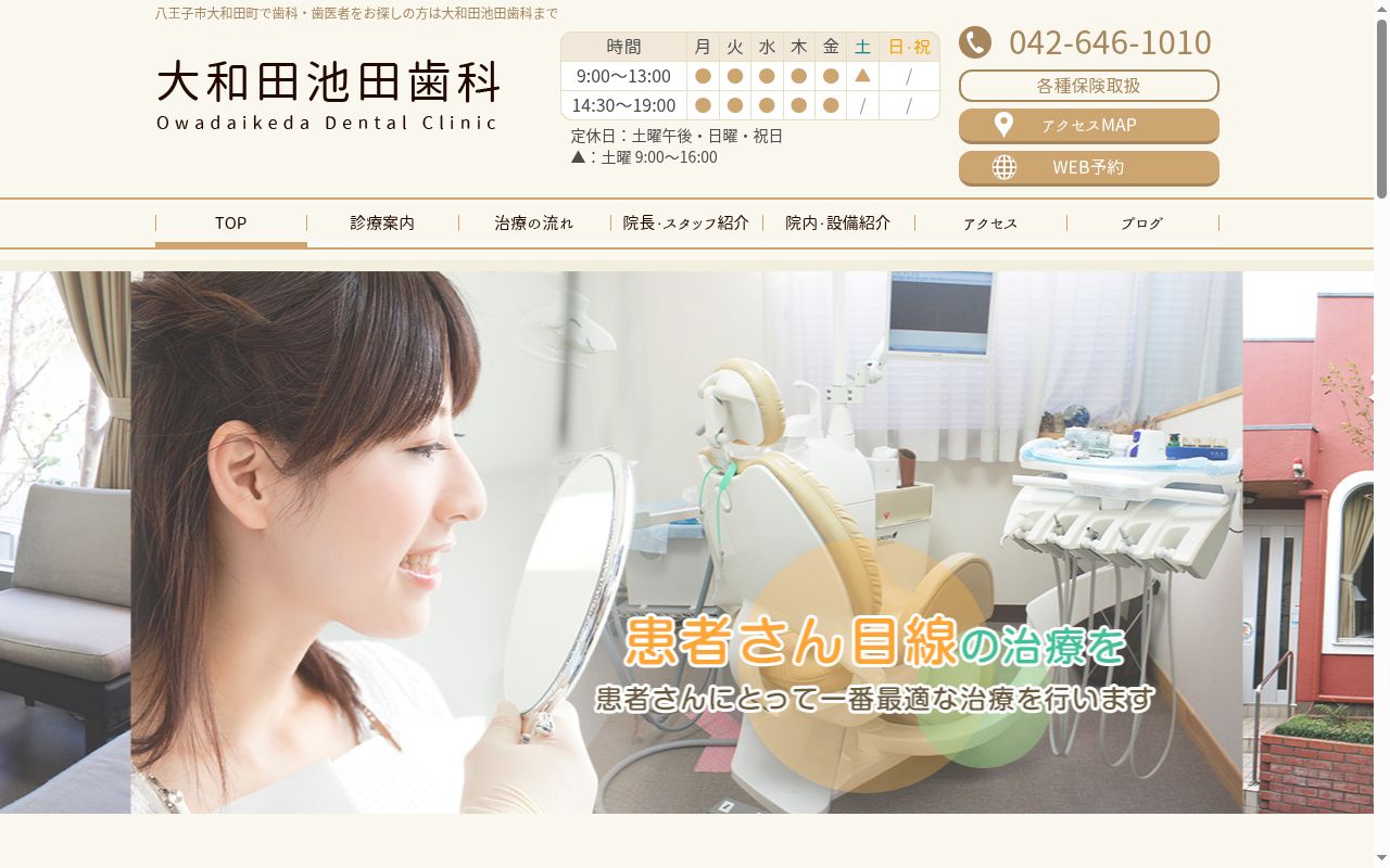 大和田池田歯科医院の公式サイトのスクリーンショット