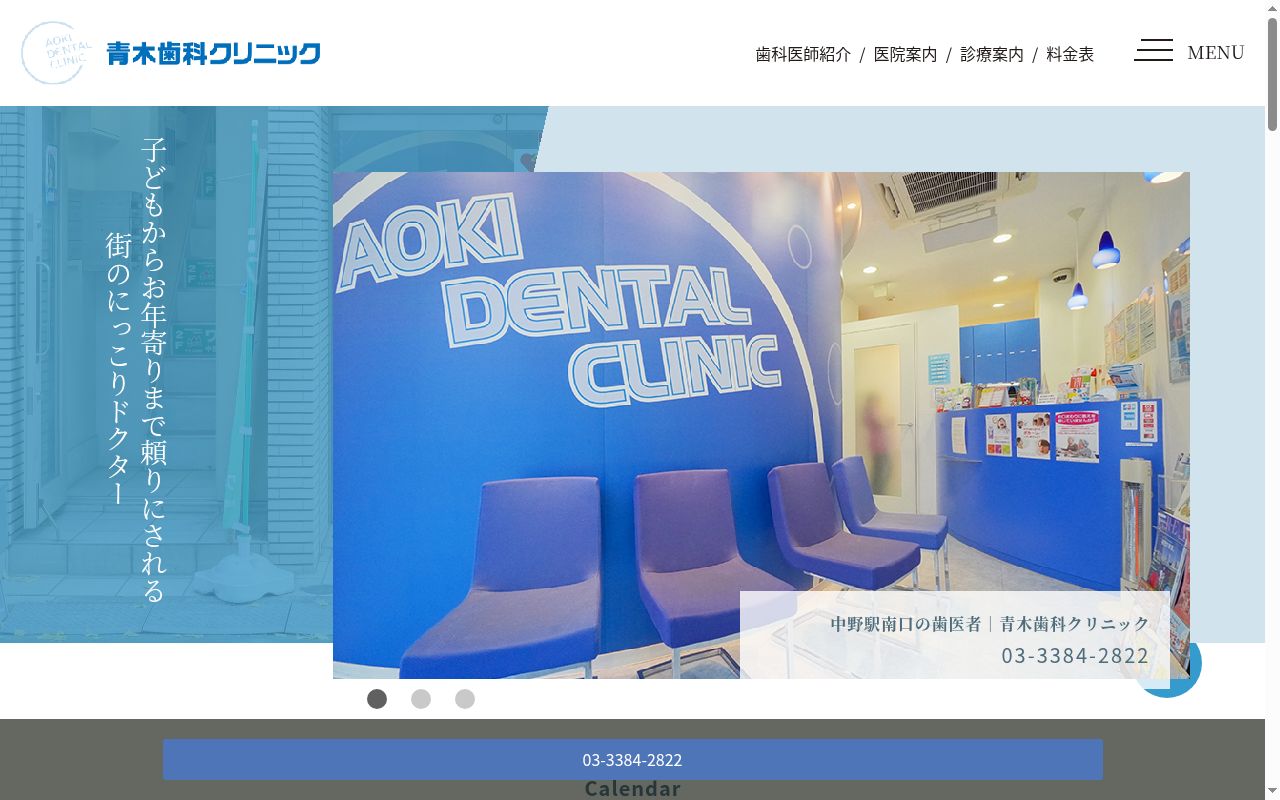青木歯科クリニックの公式サイトのスクリーンショット