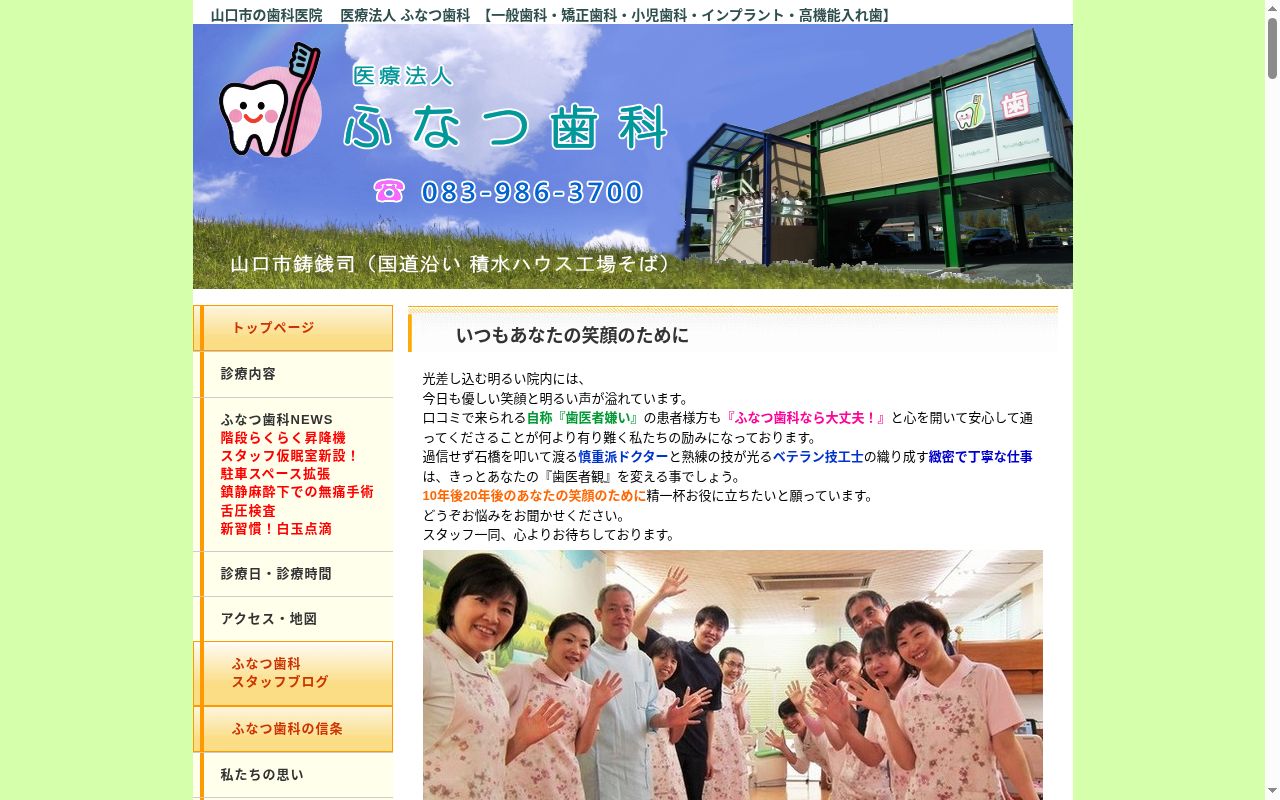 医療法人ふなつ歯科の公式サイトのスクリーンショット