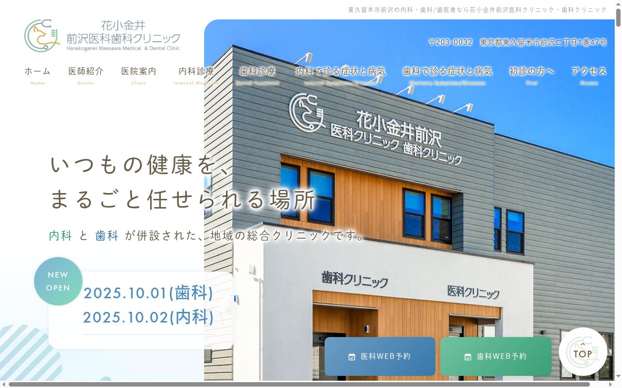 花小金井前沢歯科クリニックの公式サイトのスクリーンショット