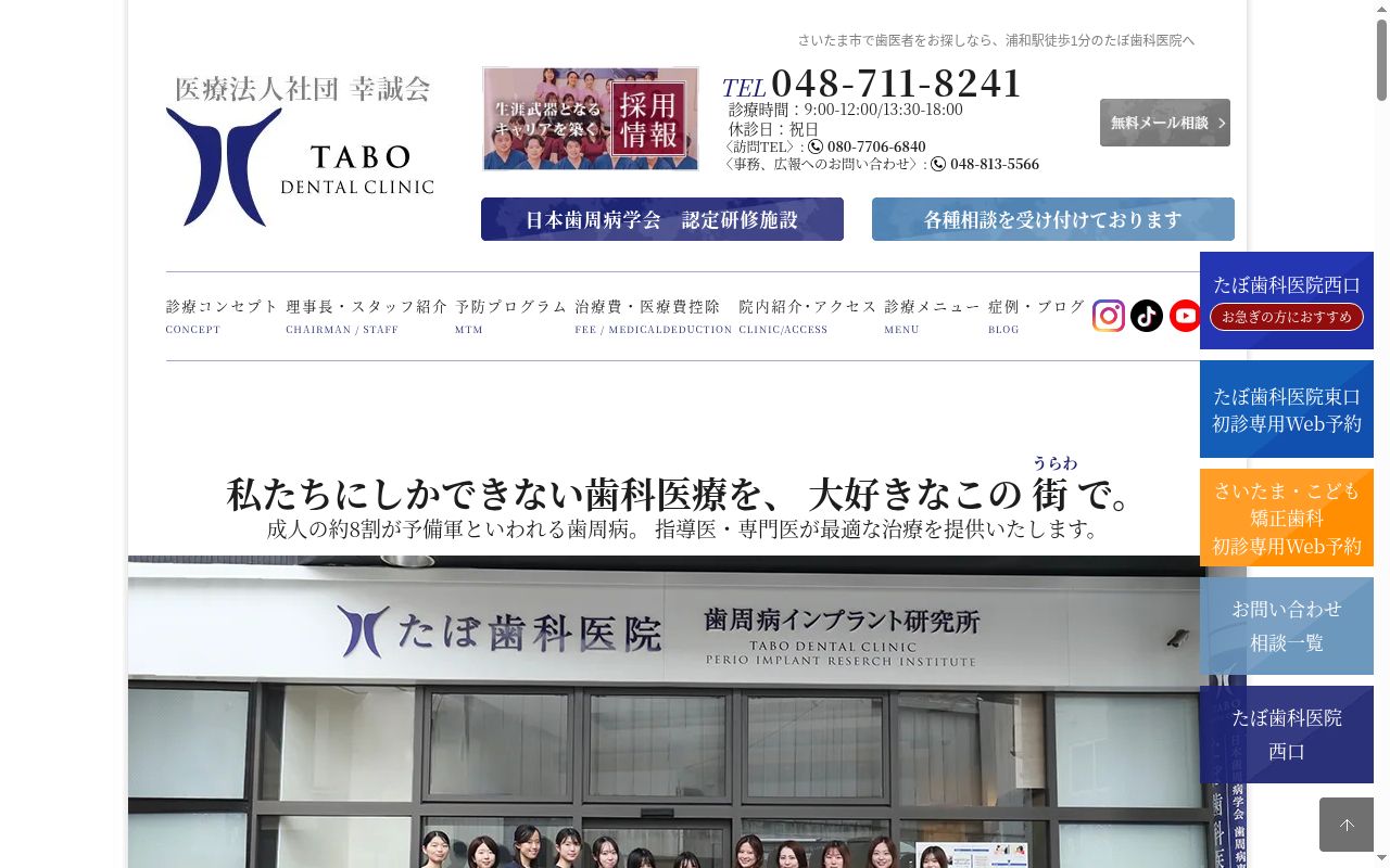 たぼ歯科医院の公式サイトのスクリーンショット