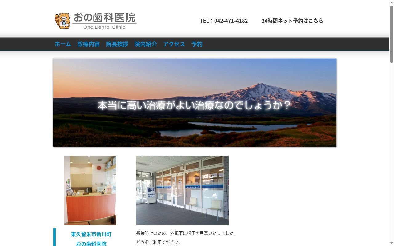 おの歯科医院の公式サイトのスクリーンショット
