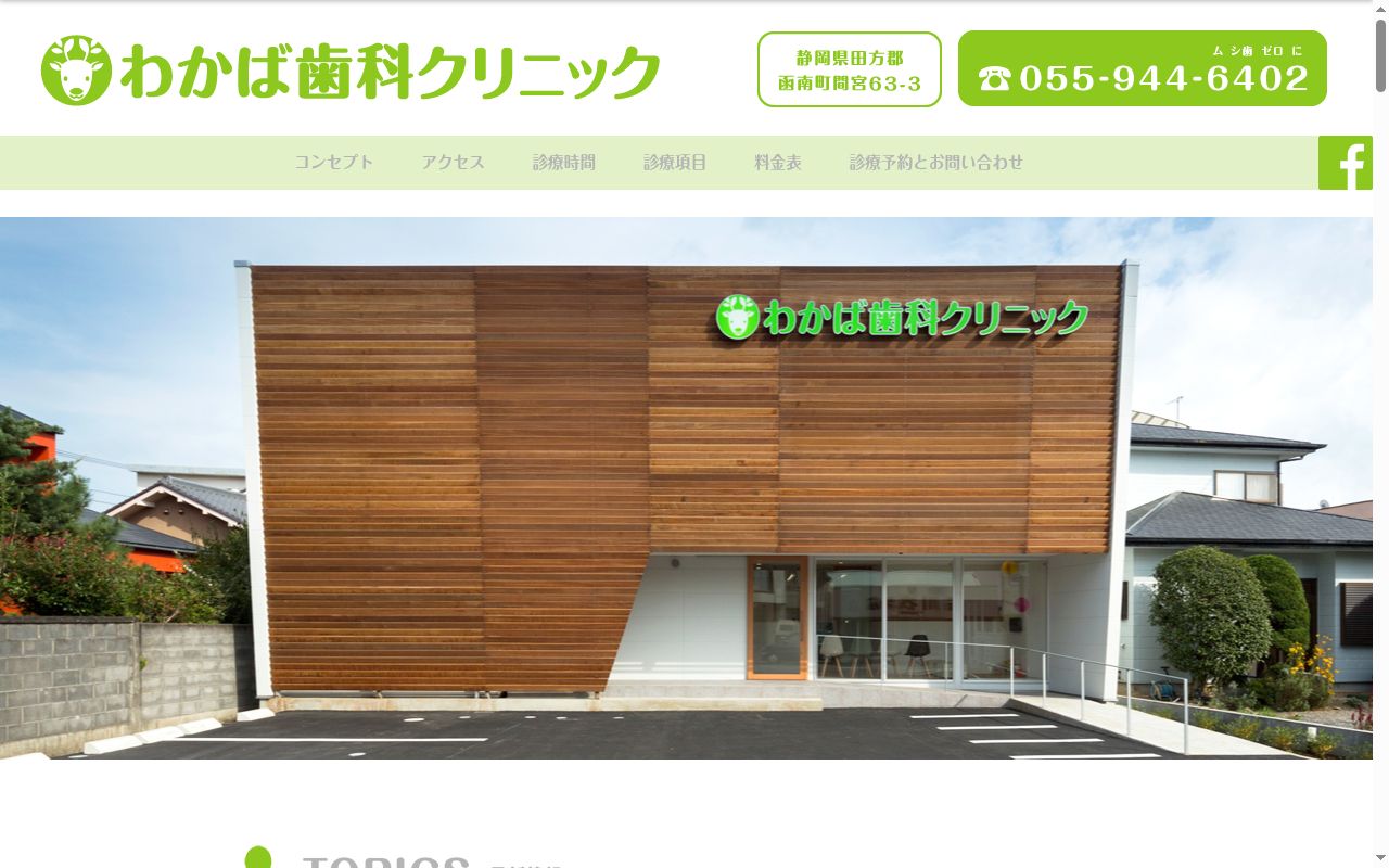 わかば歯科クリニックの公式サイトのスクリーンショット