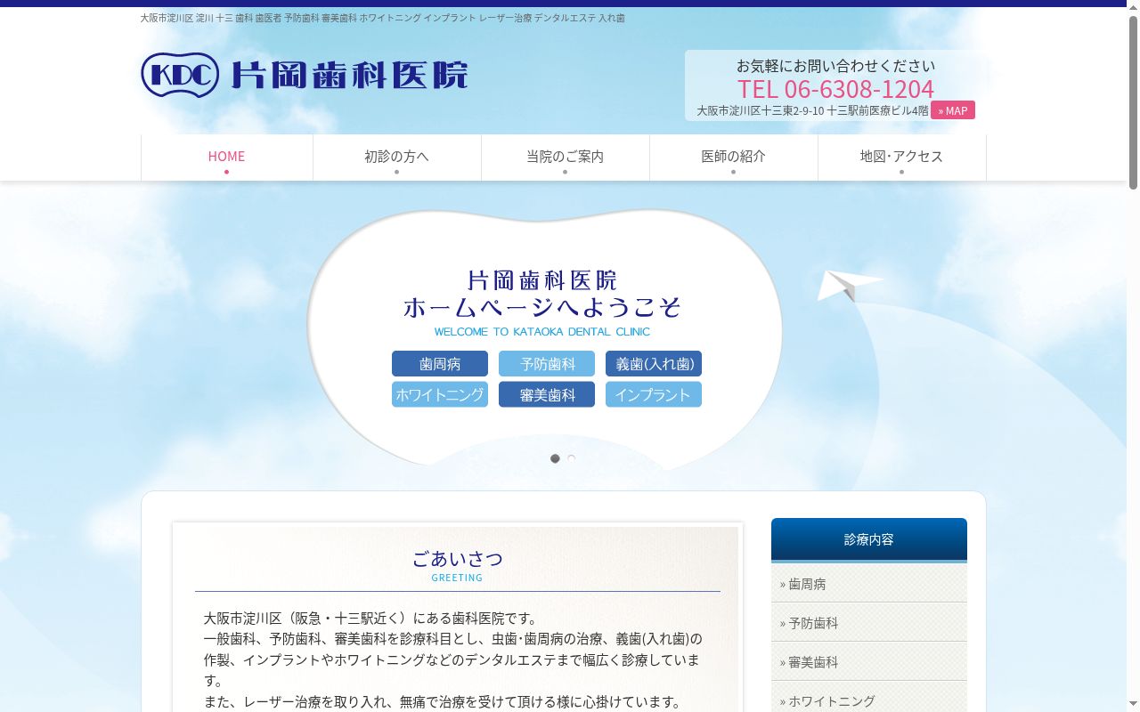 片岡歯科医院の公式サイトのスクリーンショット