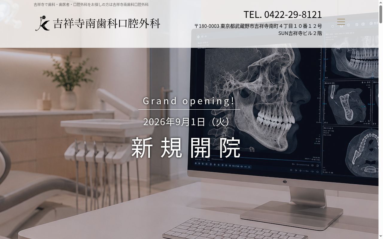 吉祥寺南歯科の公式サイトのスクリーンショット