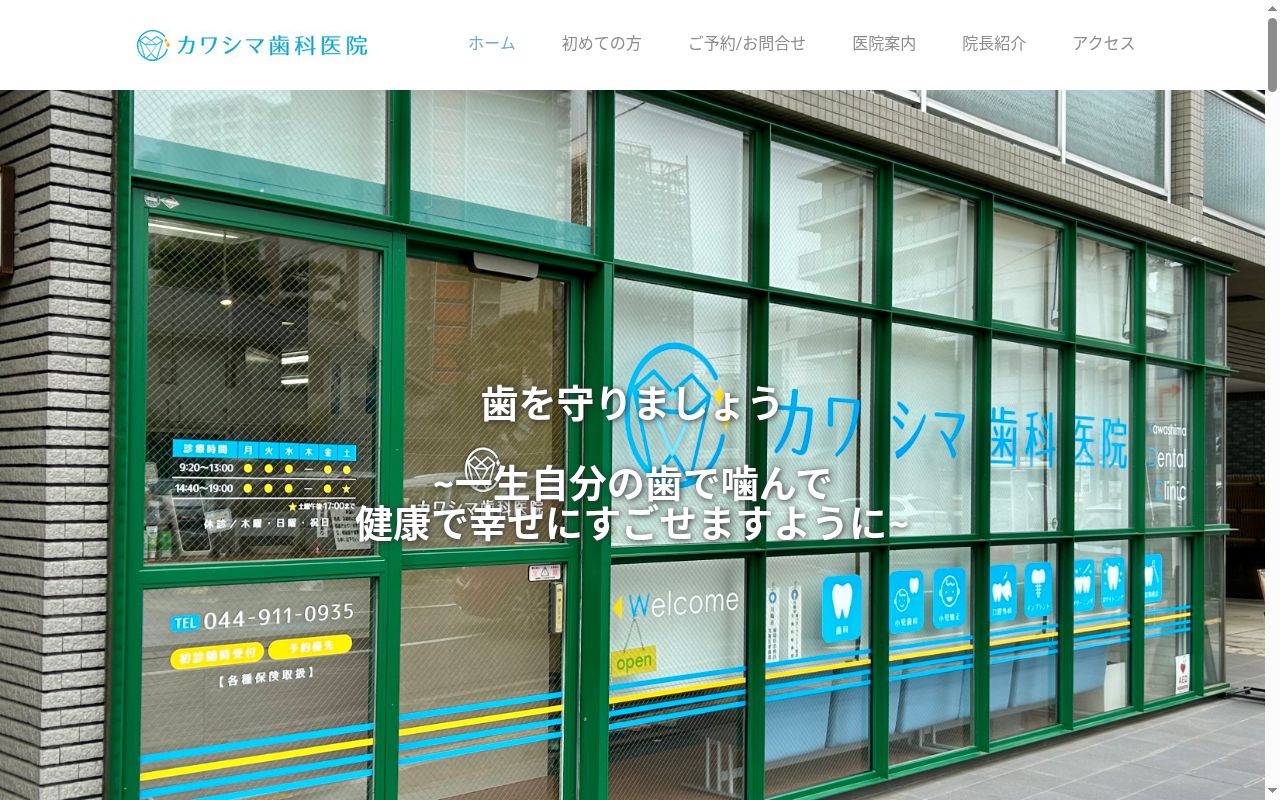 カワシマ歯科医院の公式サイトのスクリーンショット