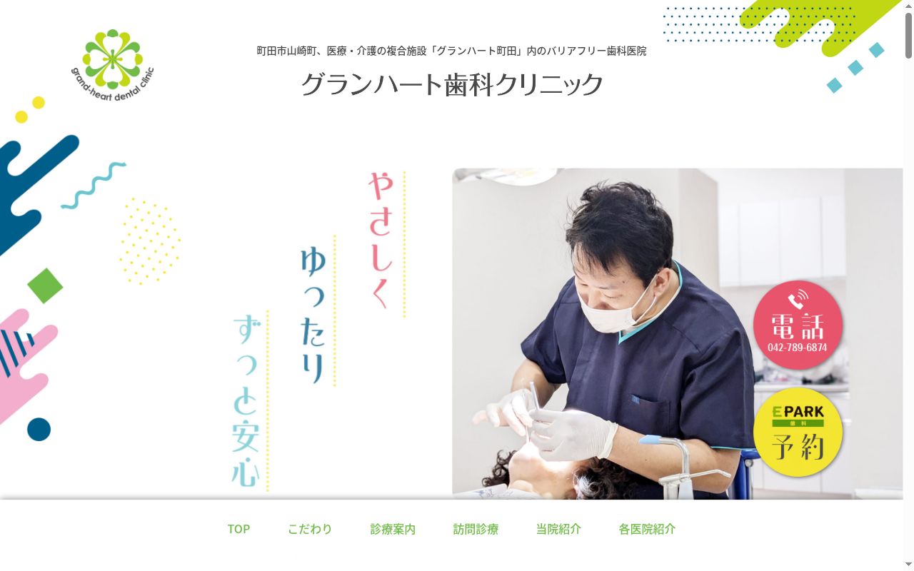 医療法人社団相明会　グランハート歯科クリニックの公式サイトのスクリーンショット