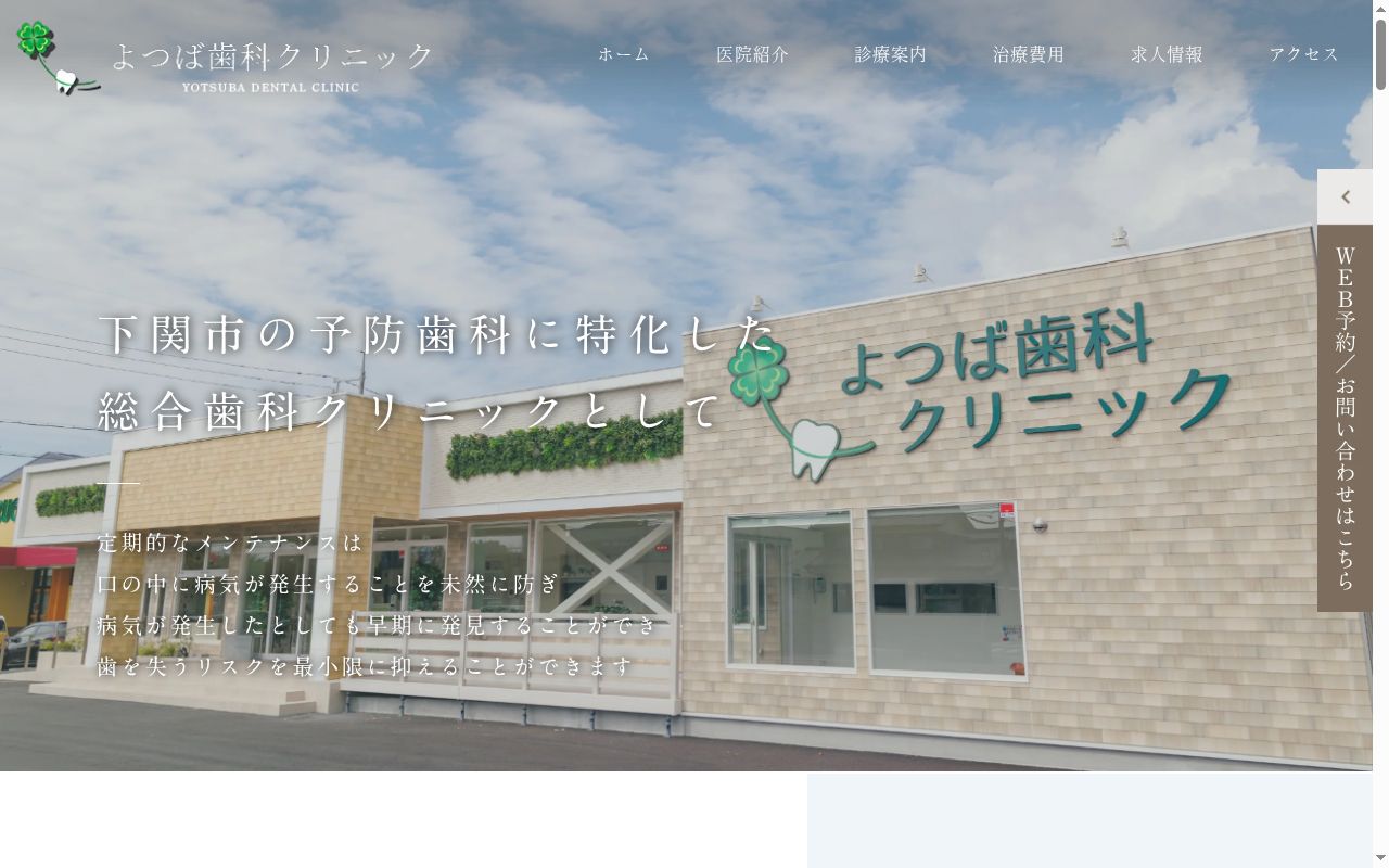 よつば歯科クリニックの公式サイトのスクリーンショット