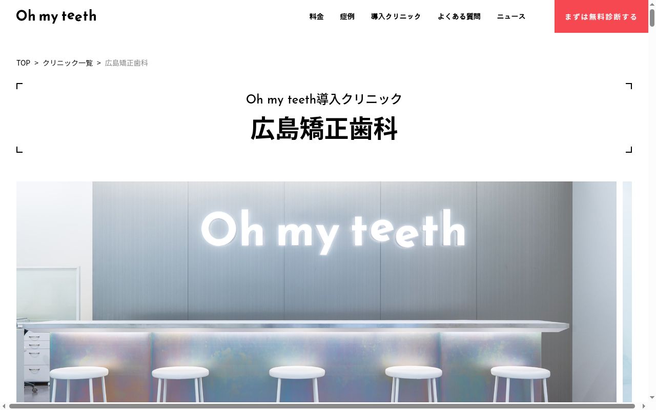 広島矯正歯科の公式サイトのスクリーンショット