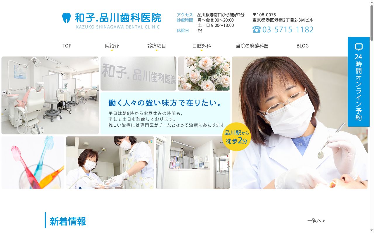 和子・品川歯科医院の公式サイトのスクリーンショット