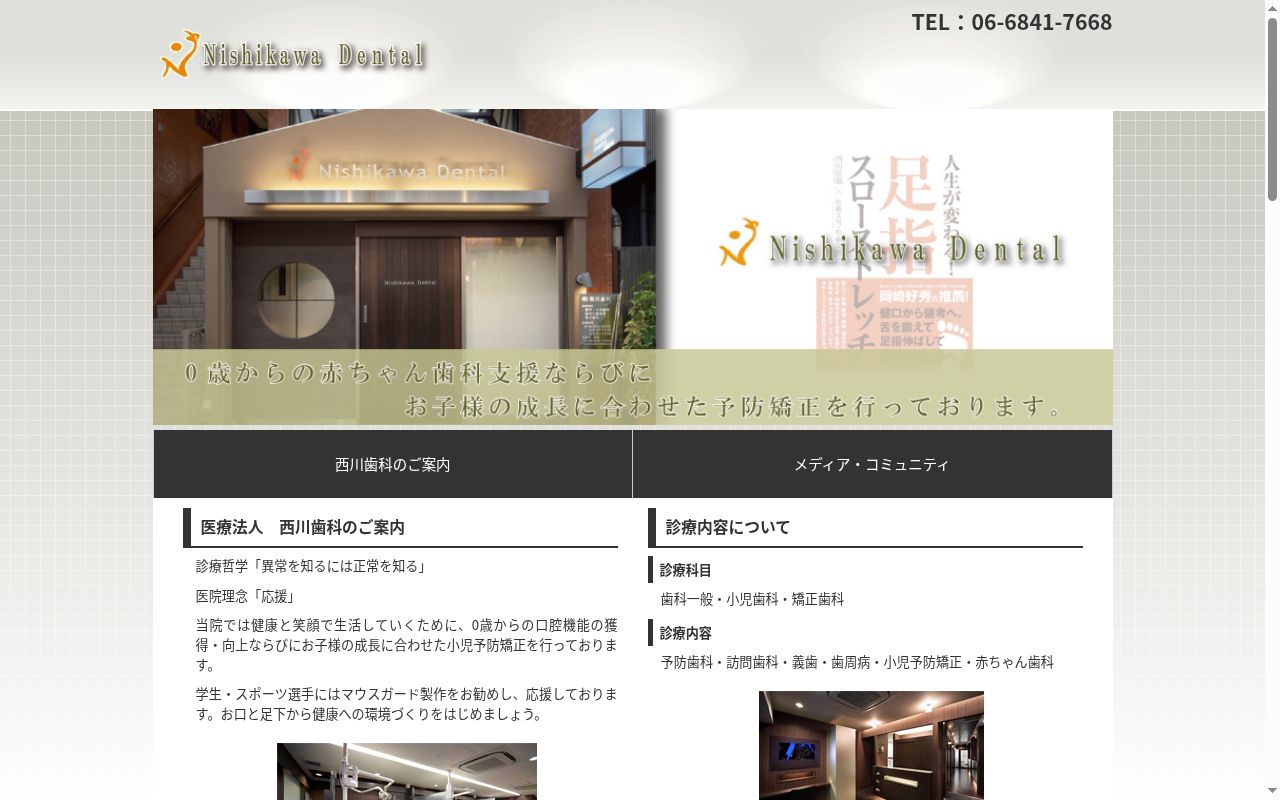 医療法人西川歯科の公式サイトのスクリーンショット