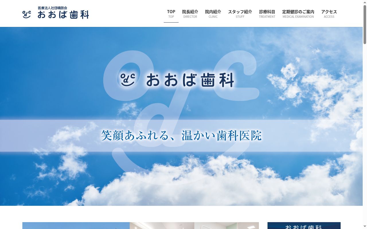 おおば歯科の公式サイトのスクリーンショット