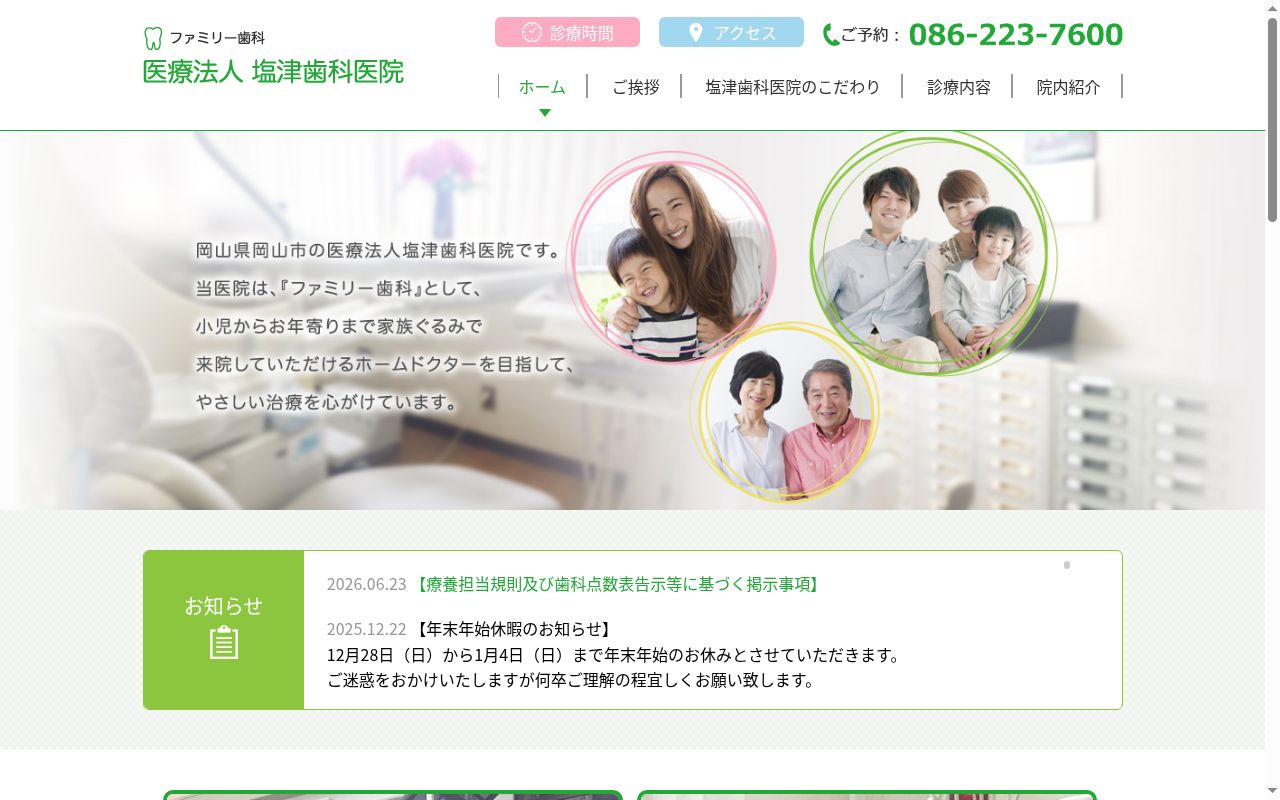 医療法人塩津歯科医院の公式サイトのスクリーンショット