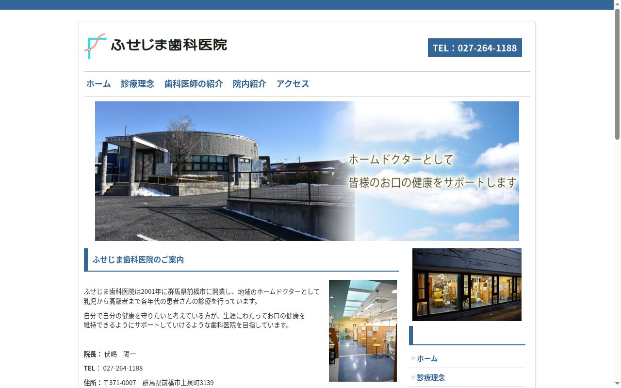 ふせじま歯科医院の公式サイトのスクリーンショット