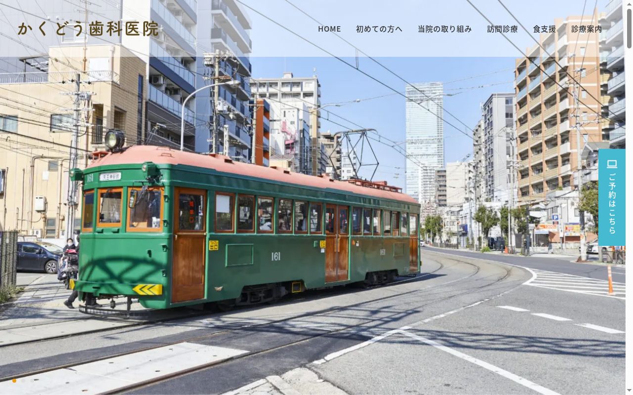 覚道歯科医院の公式サイトのスクリーンショット