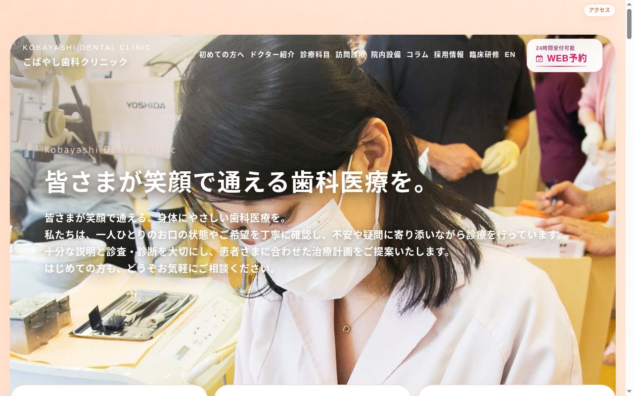 こばやし歯科クリニックの公式サイトのスクリーンショット