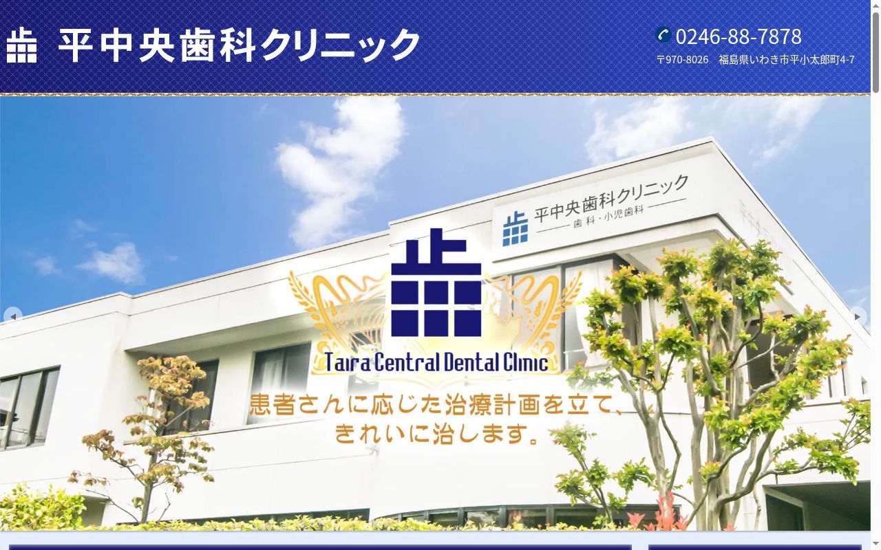 平中央歯科クリニックの公式サイトのスクリーンショット