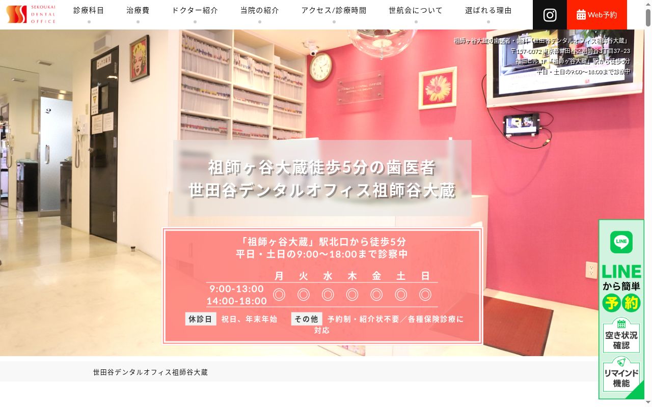 医療法人社団世航会 世田谷デンタルオフィス祖師谷大蔵の公式サイトのスクリーンショット