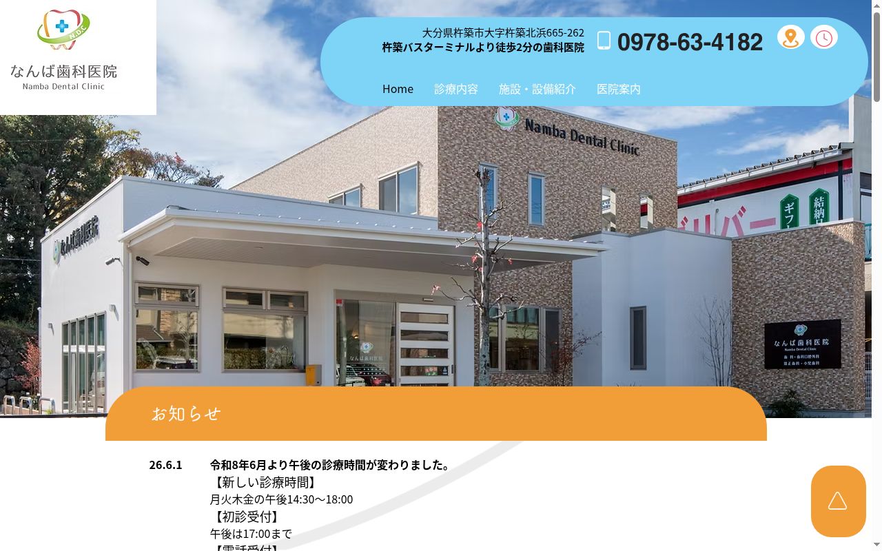医療法人なんば歯科医院の公式サイトのスクリーンショット