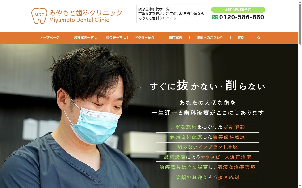 みやもと歯科クリニックの公式サイトのスクリーンショット