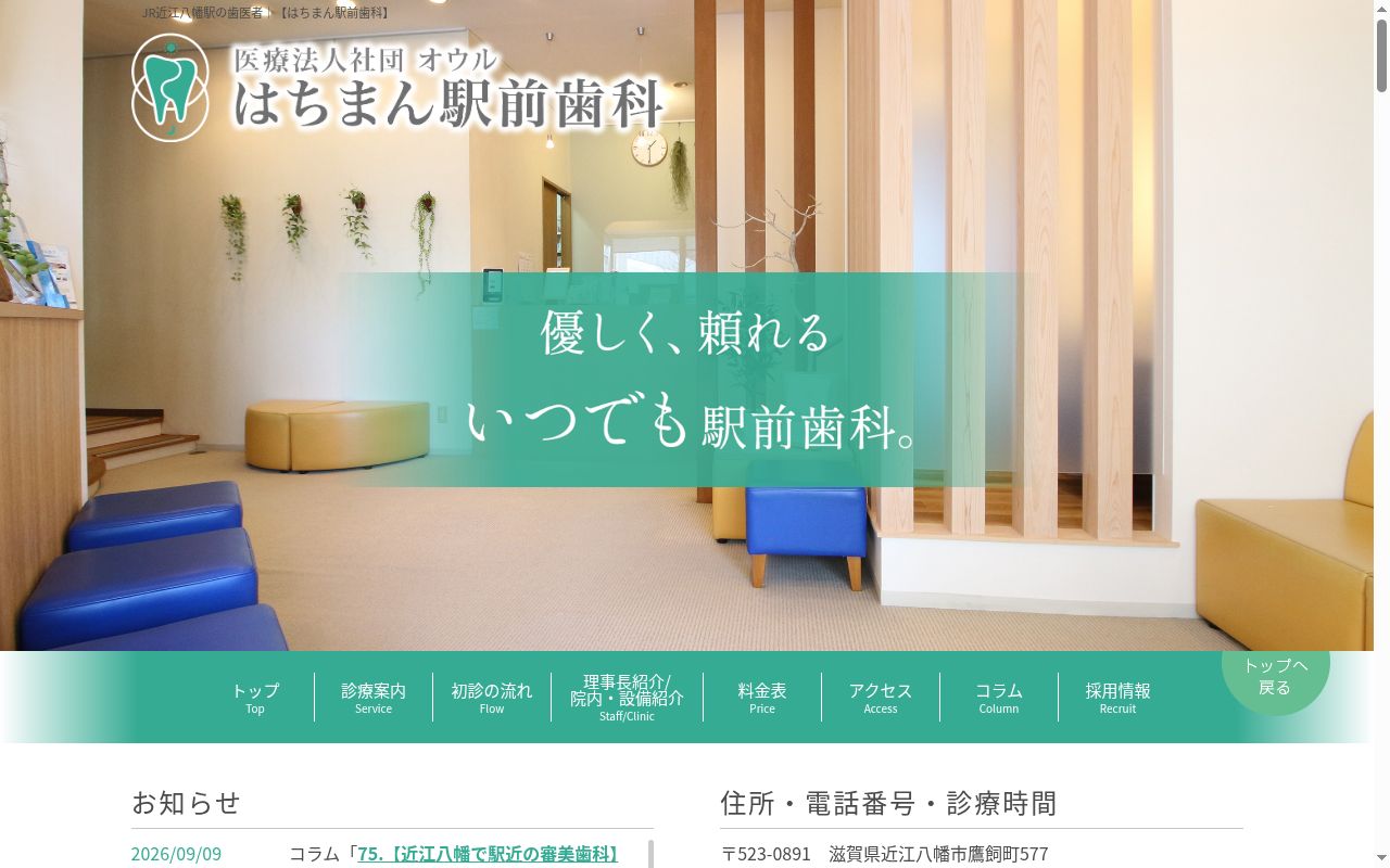 医療法人オウル はちまん駅前歯科の公式サイトのスクリーンショット