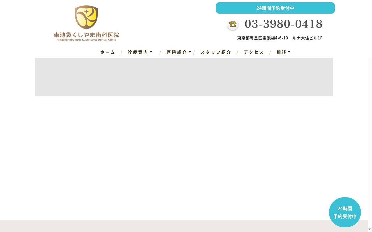 医療法人社団創順会　東池袋くしやま歯科医院の公式サイトのスクリーンショット