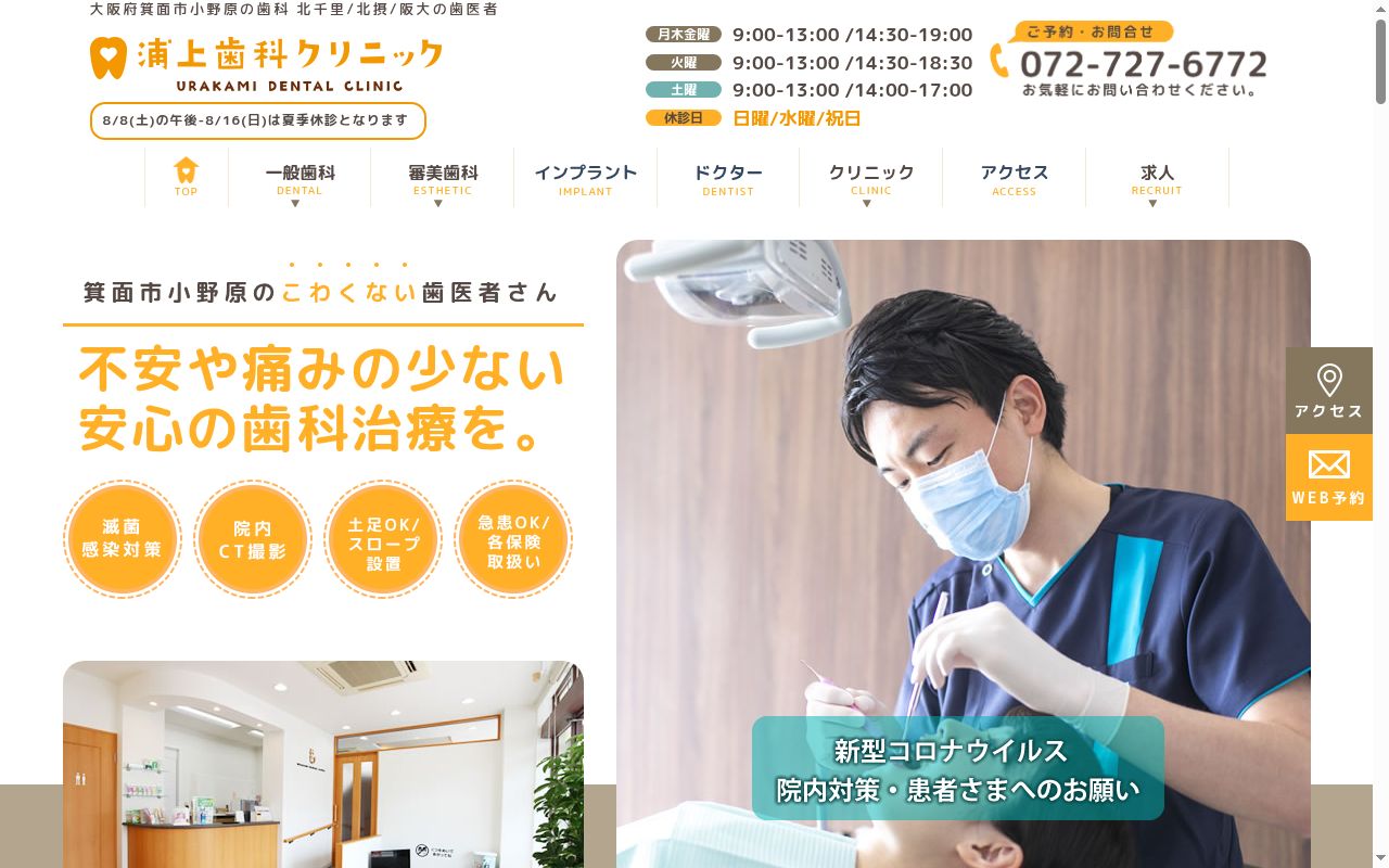 浦上歯科クリニックの公式サイトのスクリーンショット