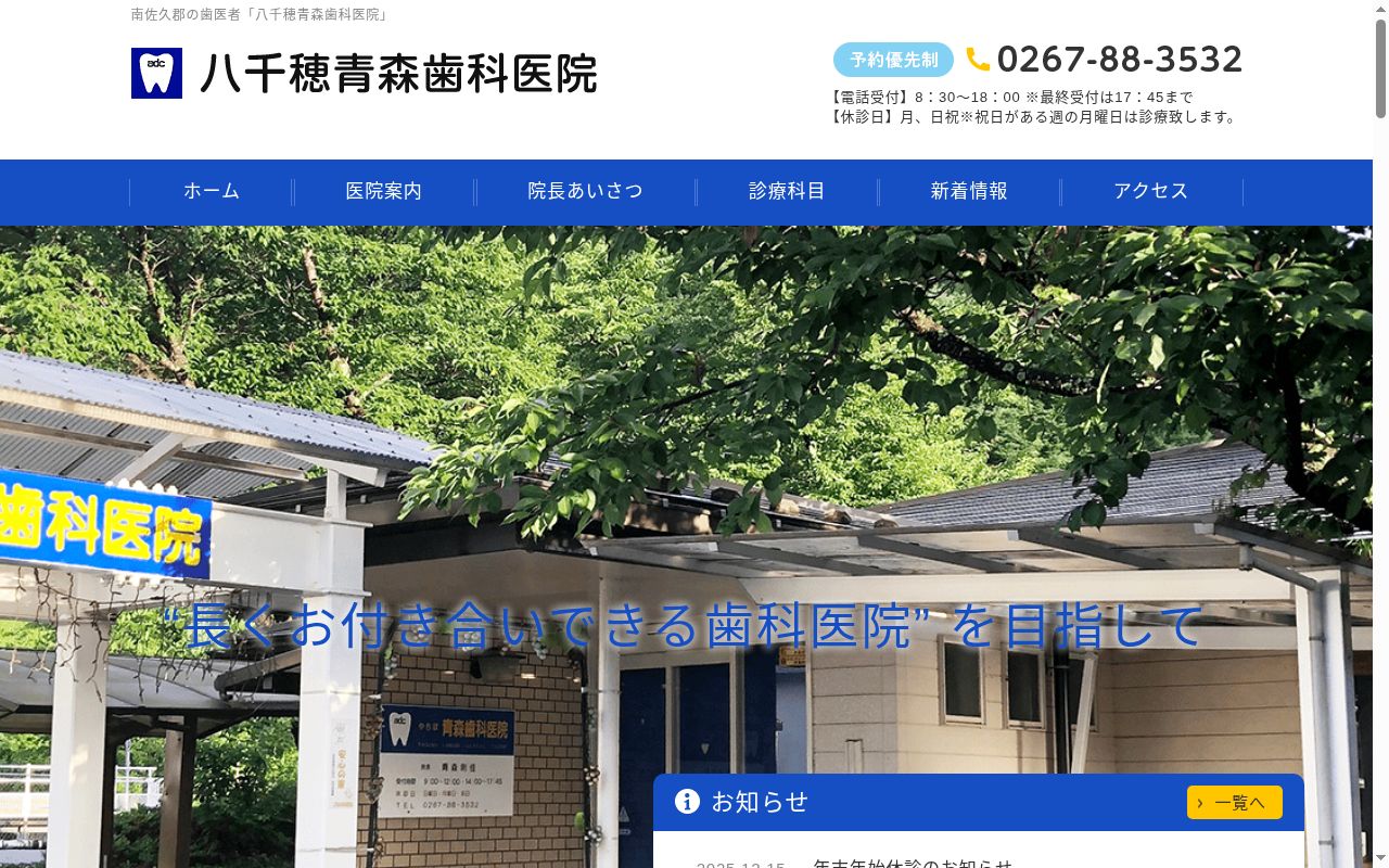 八千穂青森歯科医院の公式サイトのスクリーンショット