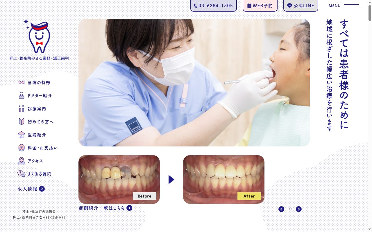 押上・錦糸町みきこ歯科・矯正歯科の公式サイトのスクリーンショット