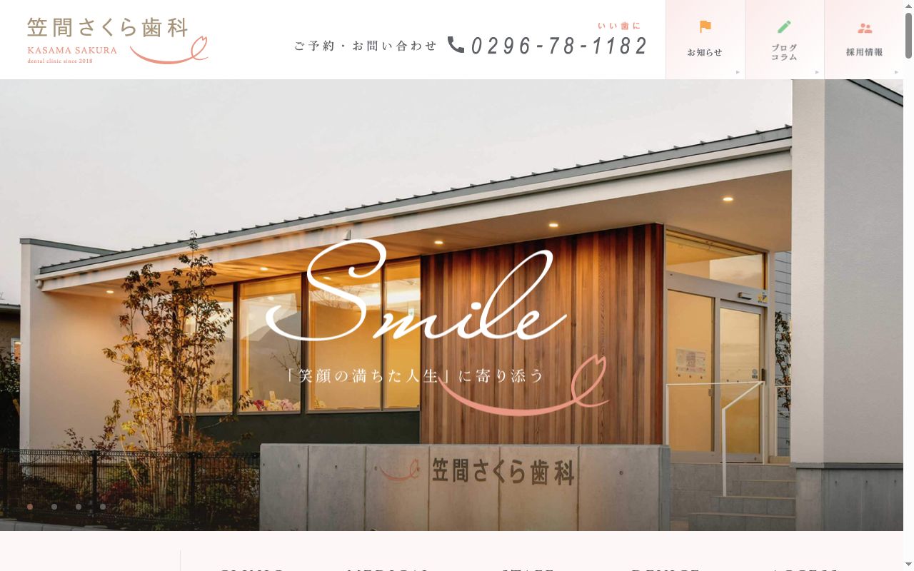 笠間さくら歯科の公式サイトのスクリーンショット