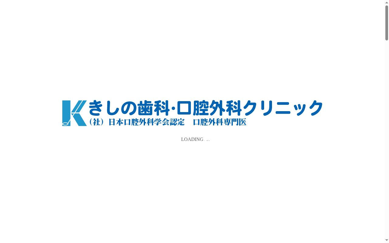 きしの歯科・口腔外科クリニックの公式サイトのスクリーンショット