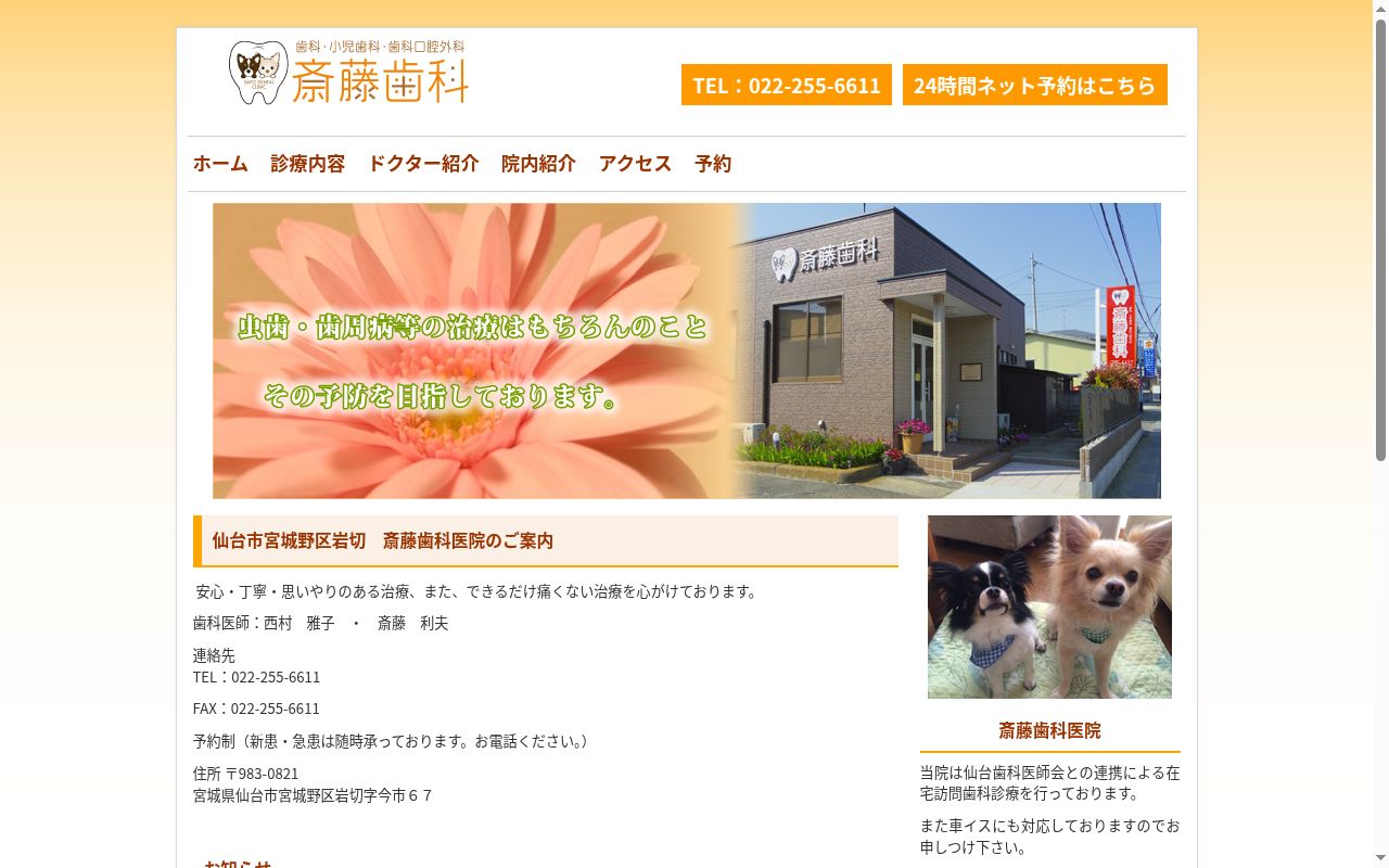 斎藤歯科医院の公式サイトのスクリーンショット