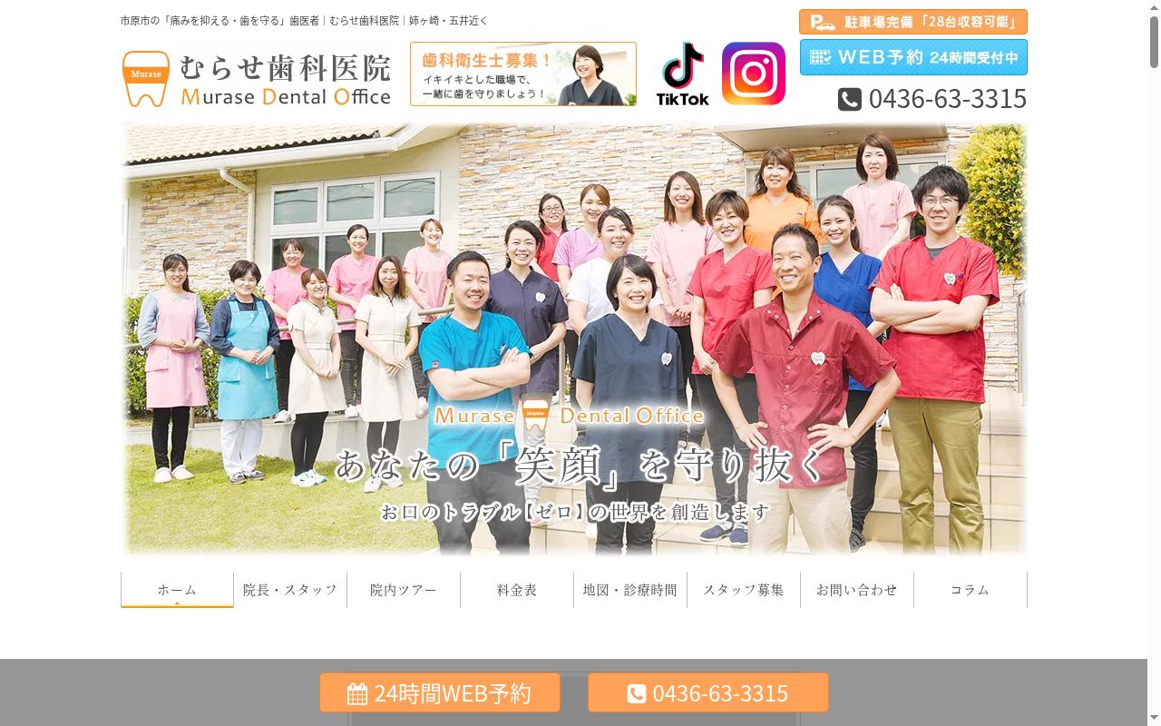 医療法人社団　千友会　むらせ歯科医院の公式サイトのスクリーンショット