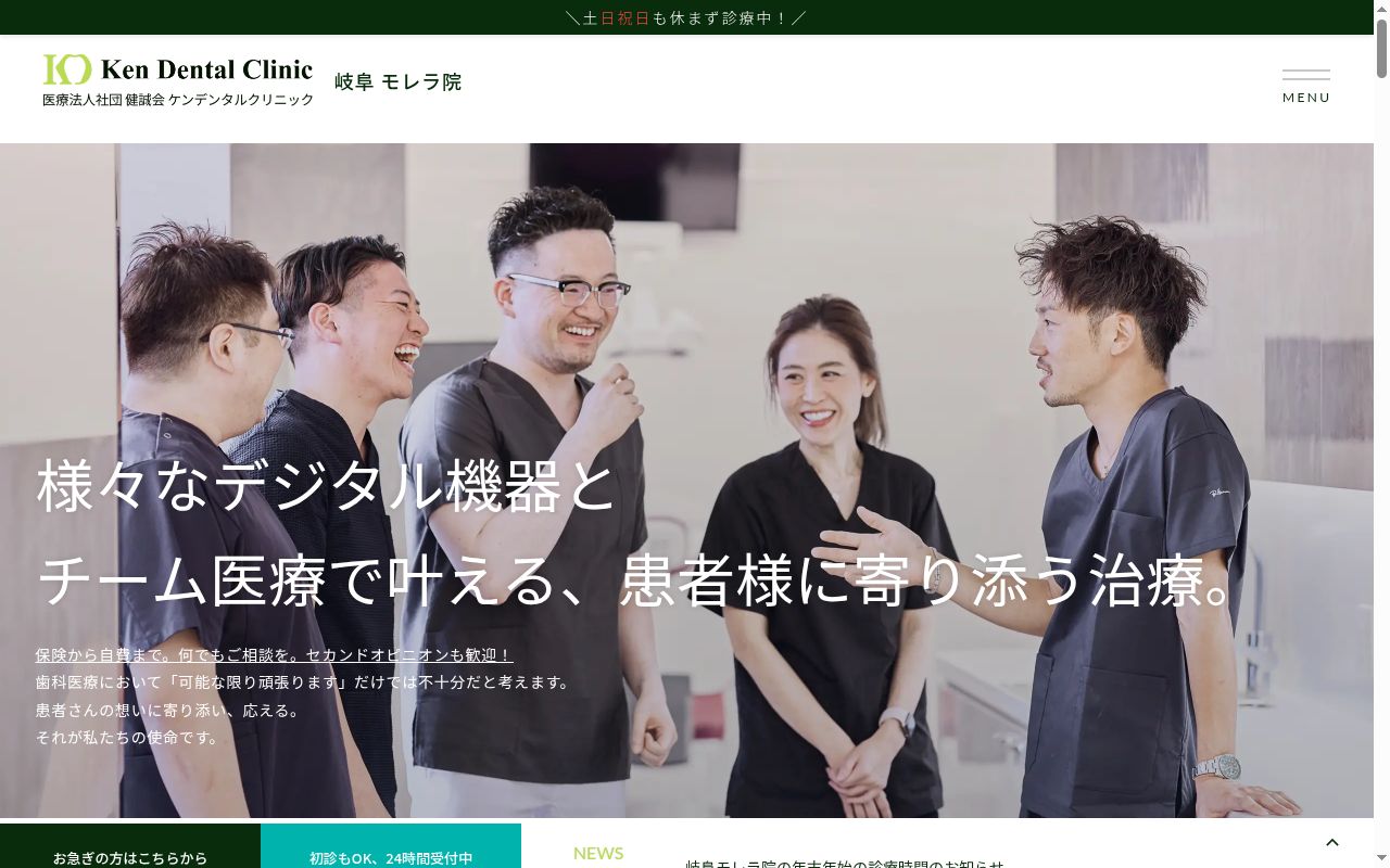 ケンデンタルクリニック岐阜モレラ院の公式サイトのスクリーンショット
