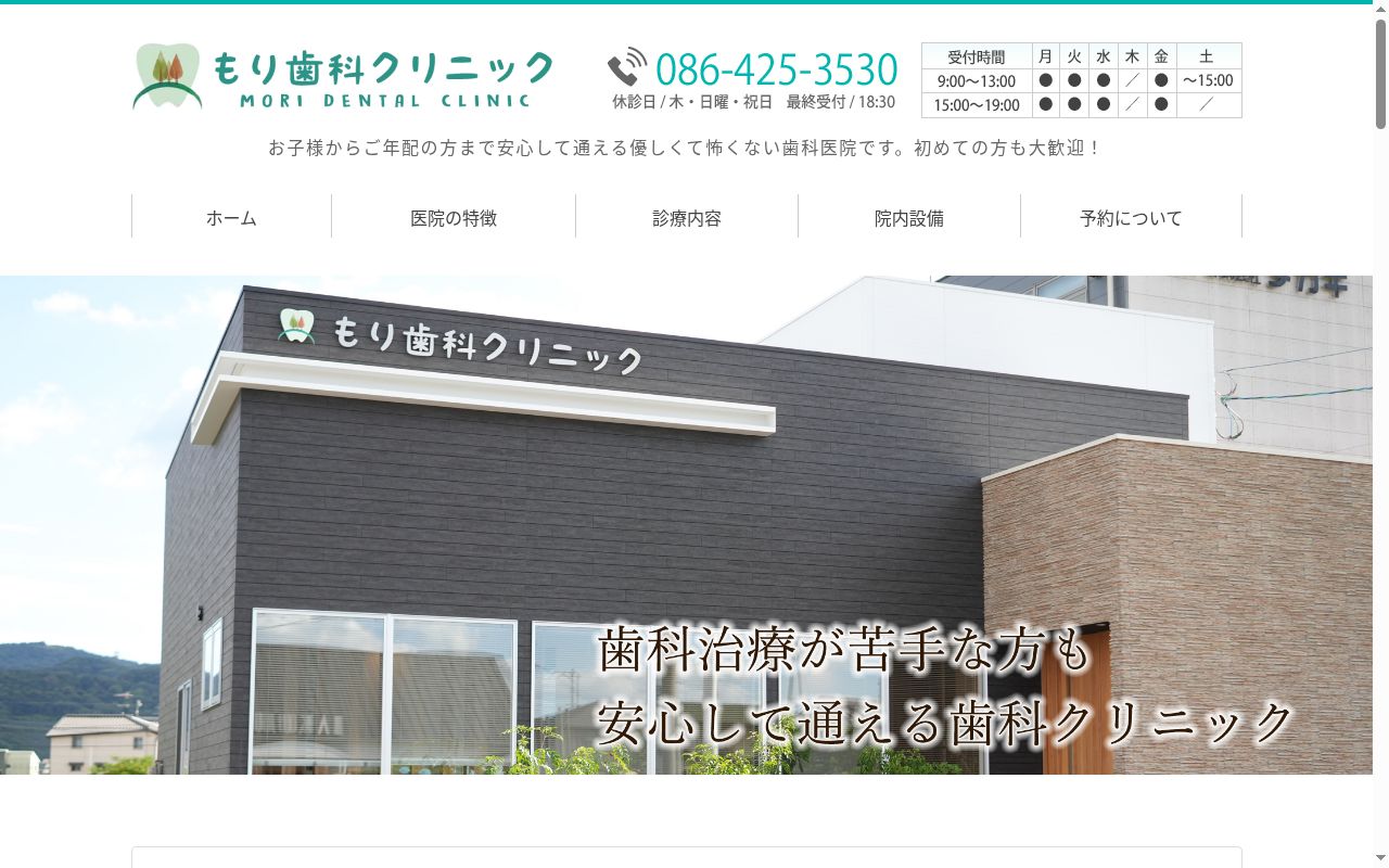 もり歯科クリニックの公式サイトのスクリーンショット