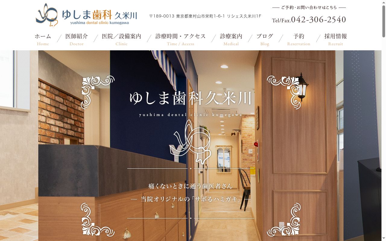 ゆしま歯科 久米川の公式サイトのスクリーンショット