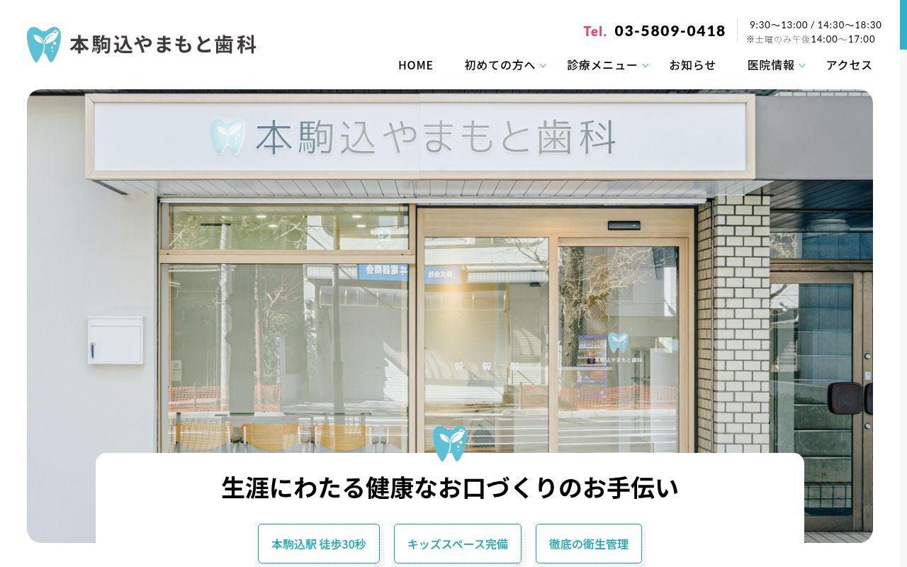 本駒込やまもと歯科の公式サイトのスクリーンショット
