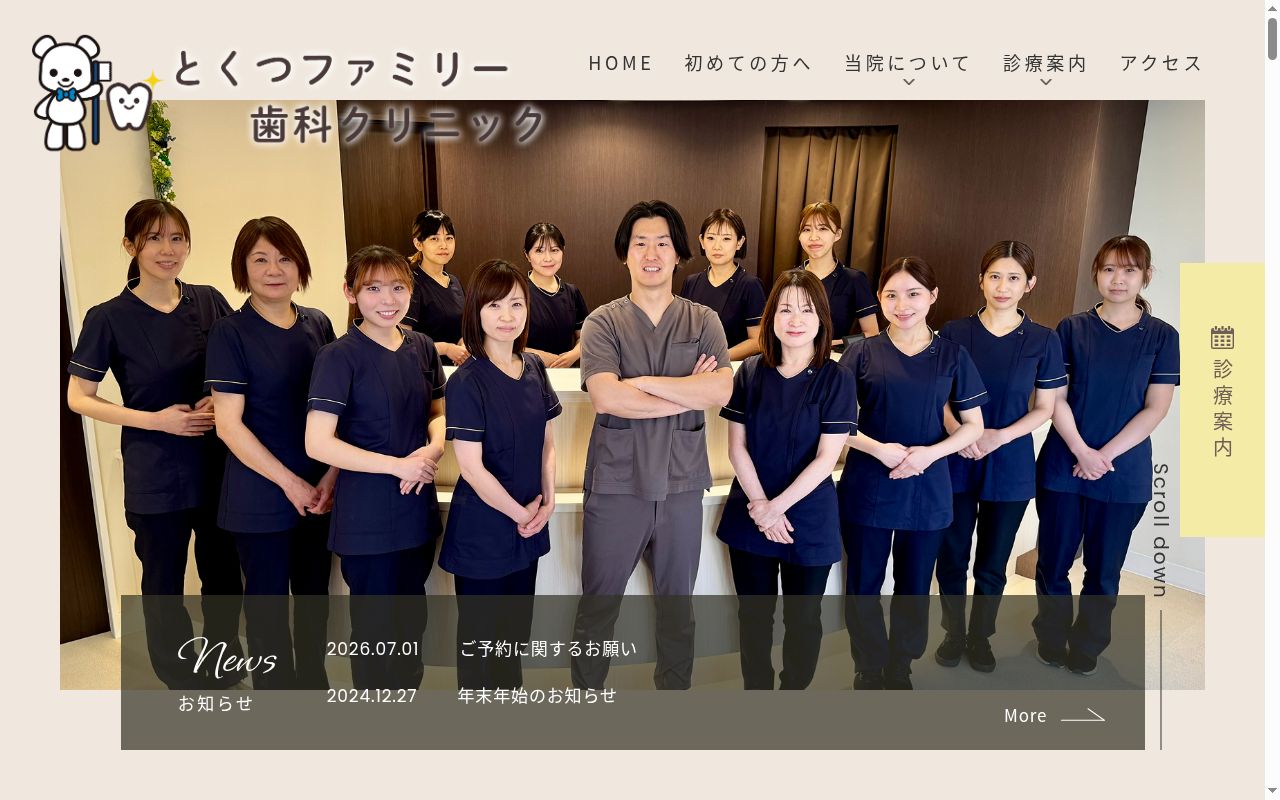 医療法人愛元会　とくつファミリー歯科クリニックの公式サイトのスクリーンショット