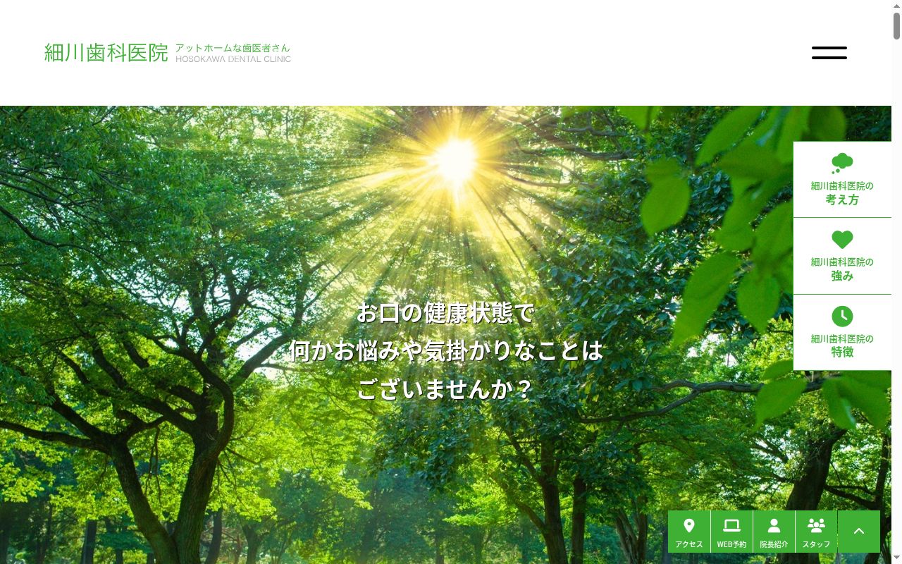 細川歯科医院の公式サイトのスクリーンショット