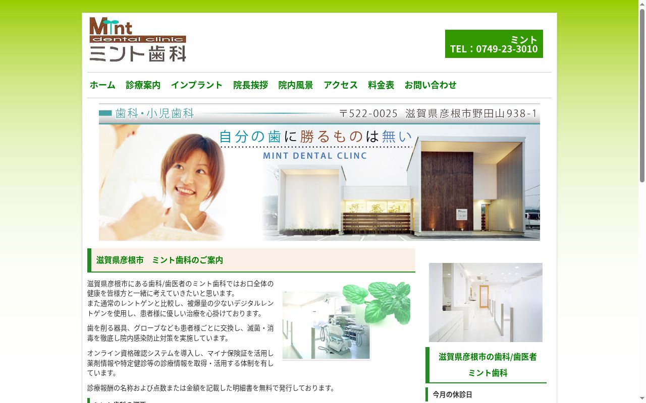ミント歯科の公式サイトのスクリーンショット