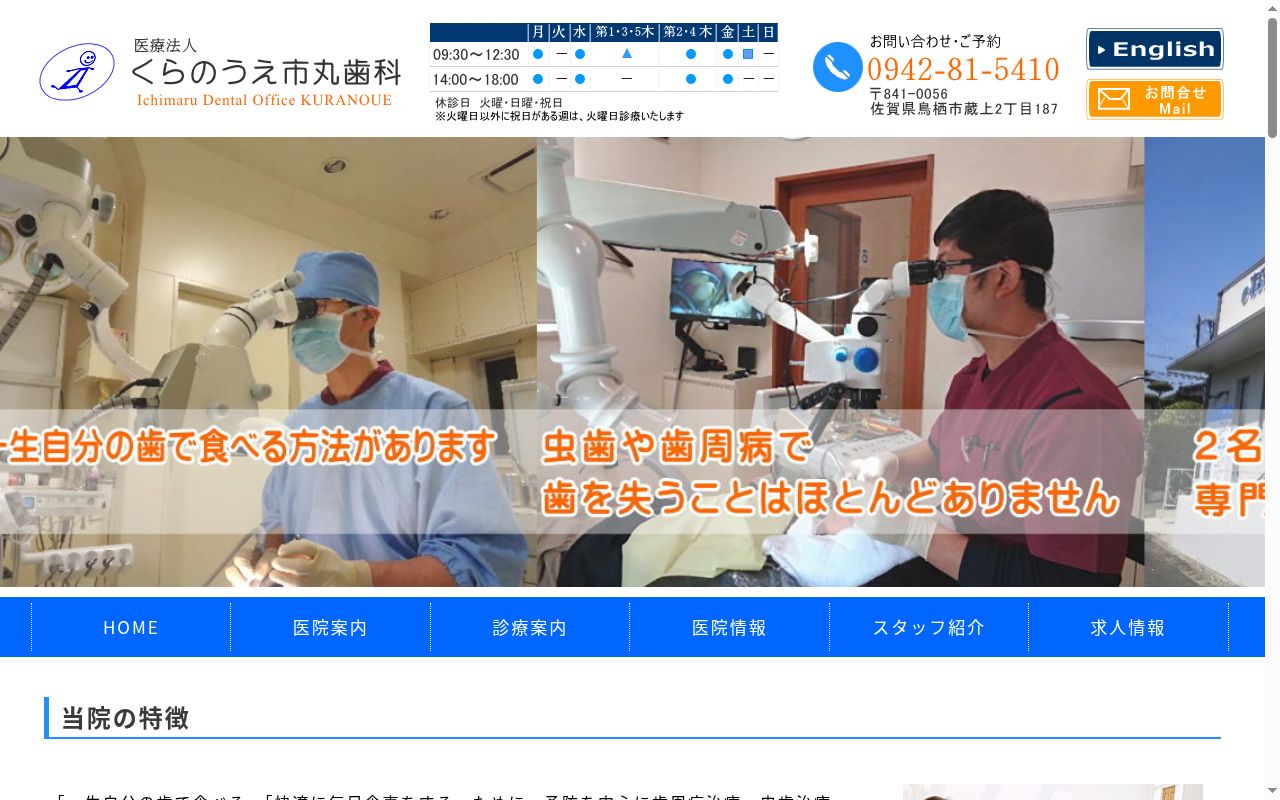 医療法人くらのうえ市丸歯科の公式サイトのスクリーンショット