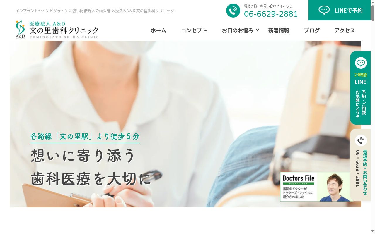 医療法人　エイアンドディ　文の里歯科クリニックの公式サイトのスクリーンショット