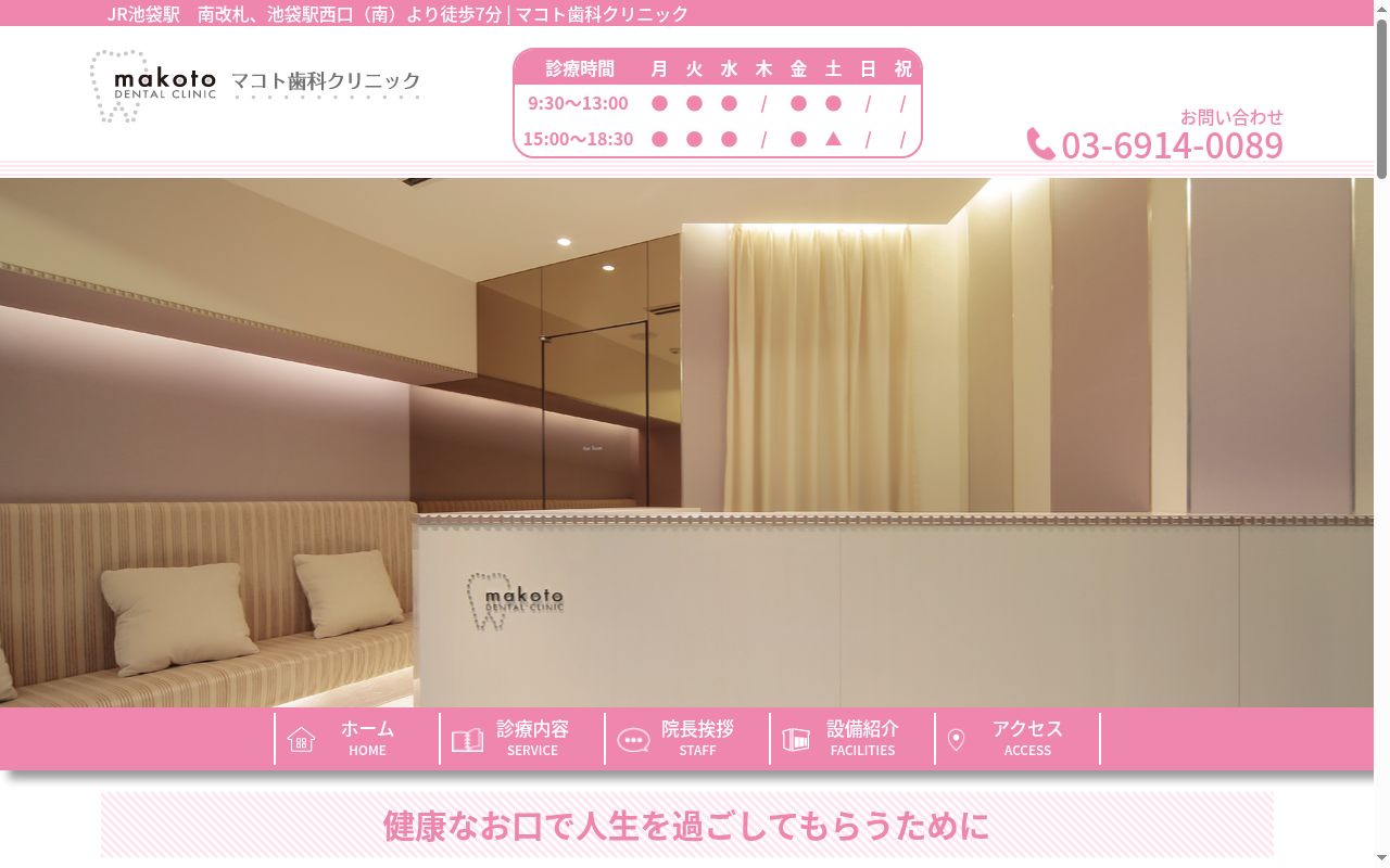 マコト歯科クリニックの公式サイトのスクリーンショット