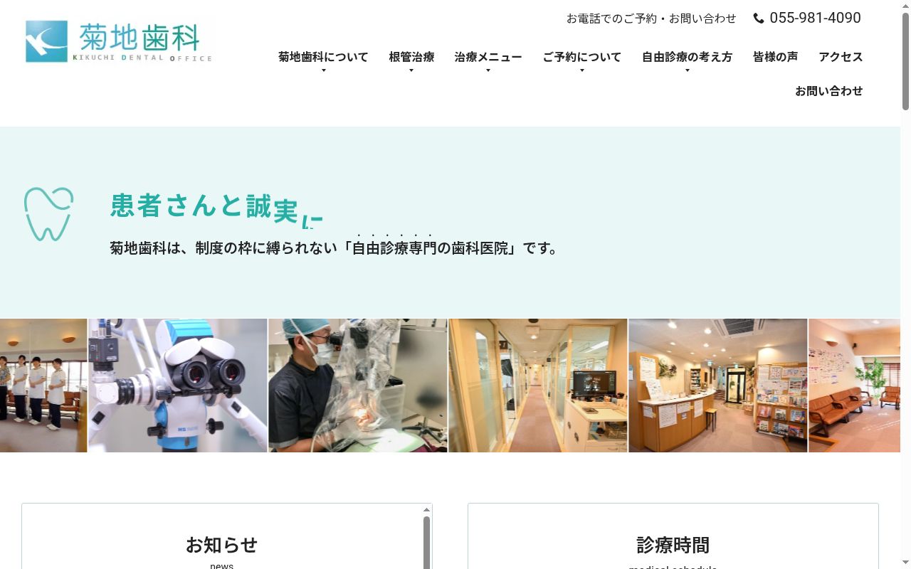 菊地歯科の公式サイトのスクリーンショット