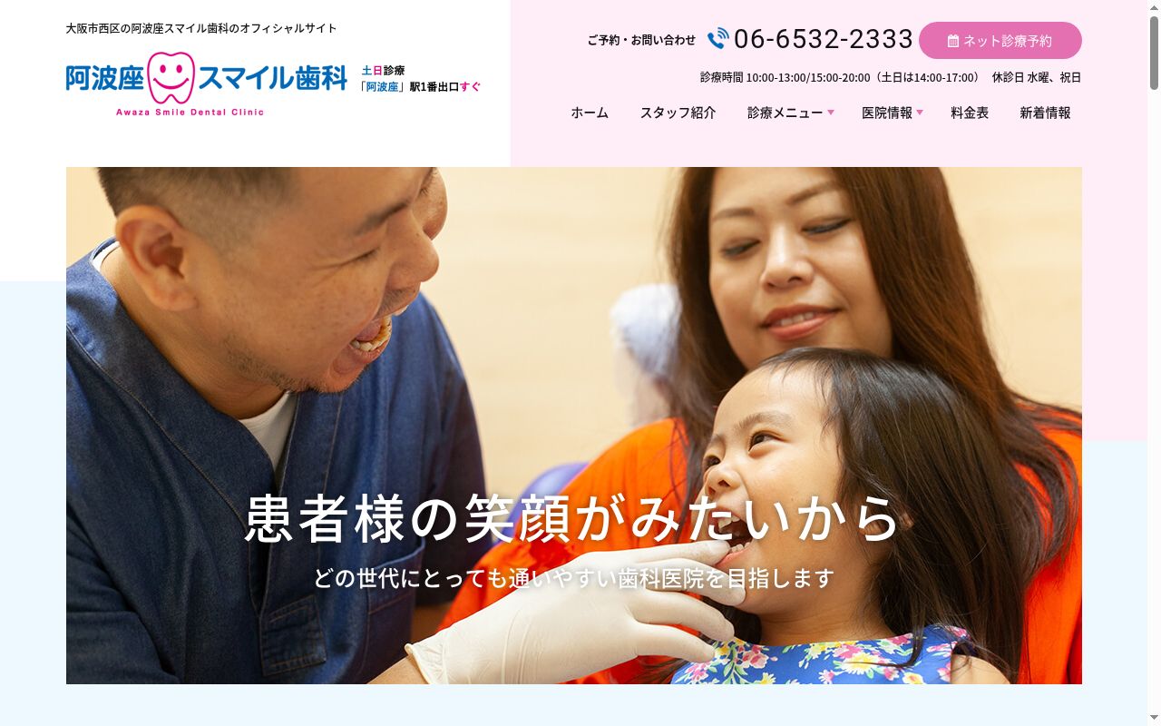 阿波座スマイル歯科の公式サイトのスクリーンショット